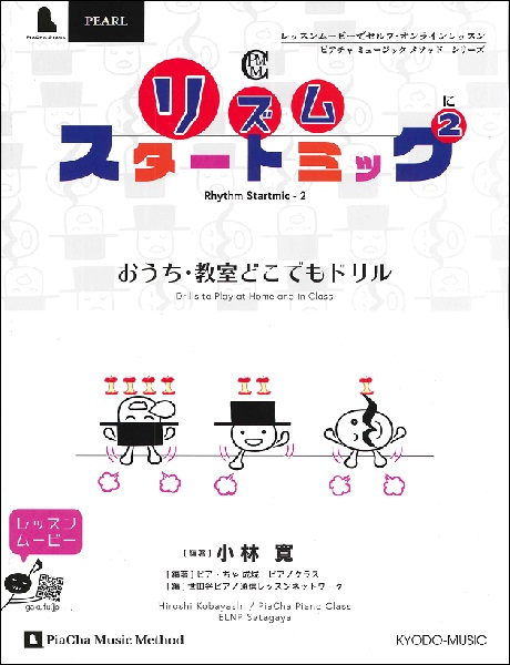 ピアノヤメノンシリーズ　おうち教室どこでもドリル　リズム　スタートミック２