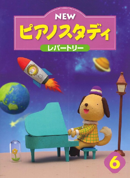 ＮＥＷ　ピアノスタディ　レパートリー６