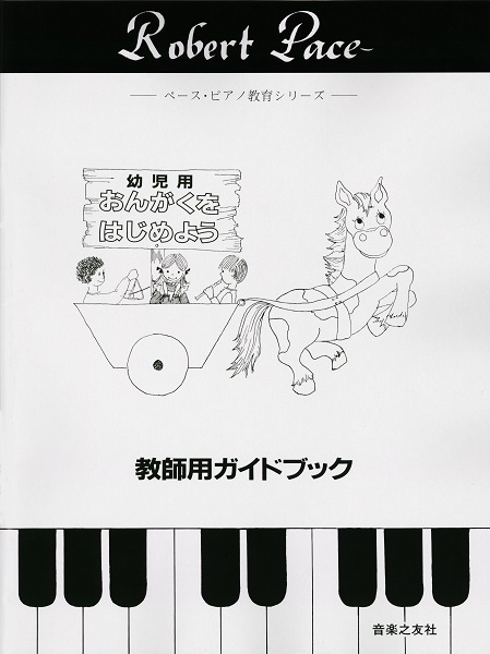 ペース・ピアノ教育シリーズ　幼児用　おんがくをはじめよう（教師用ガイドブック）