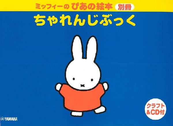 ミッフィーのぴあの絵本別冊　ちゃれんじぶっく（クラフト＆ＣＤ付）