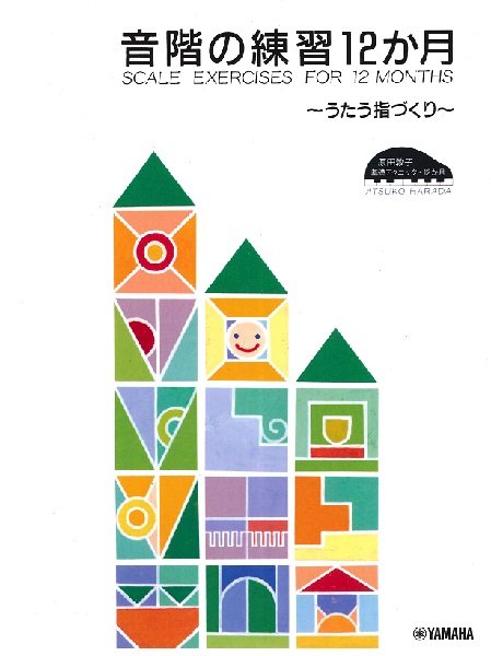 原田敦子　ピアノ基礎テクニック　音階の練習１２か月　～うたう指づくり～