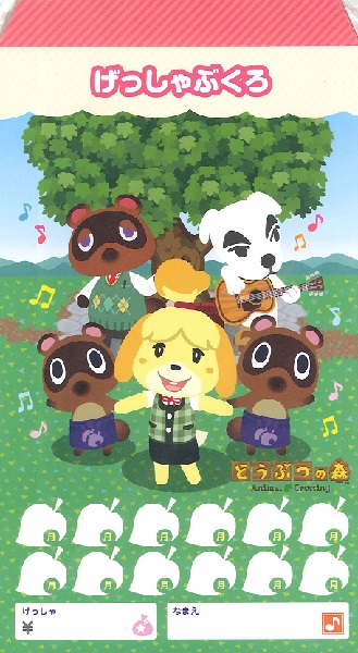 どうぶつの森　月謝袋【発注単位：１０】