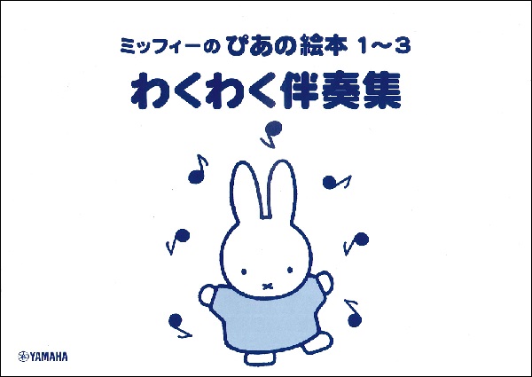 ミッフィーのぴあの絵本１～３　わくわく伴奏集
