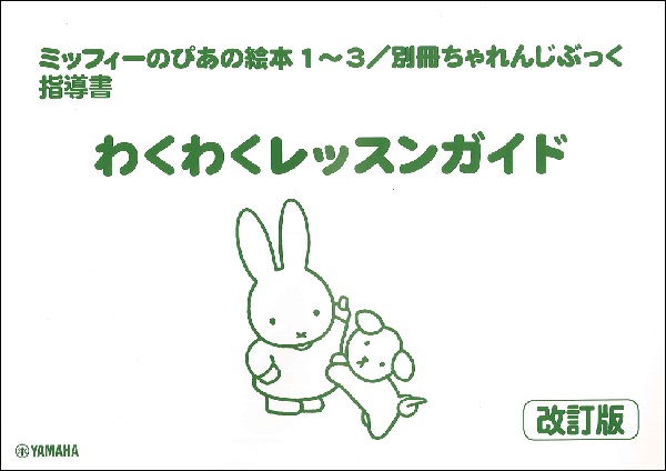 ミッフィーのぴあの絵本１～３　わくわくレッスンガイド　改訂版