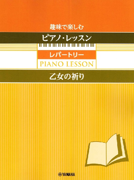 趣味で楽しむピアノ・レッスン　レパートリー　乙女の祈り　～指の体操付き～
