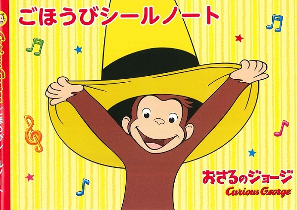 おさるのジョージ　ごほうびシールノート【発注単位：１０冊】