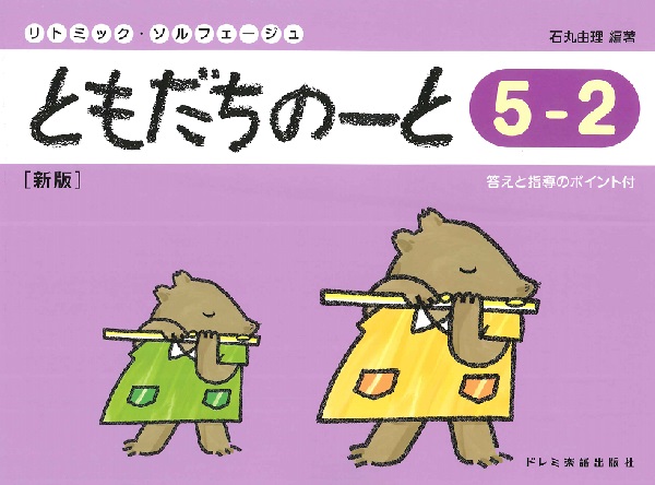 リトミック・ソルフェージュ　ともだちのーと　５－２［新版］