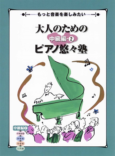 大人のためのピアノ悠々塾　中級編　２