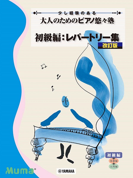 大人のためのピアノ悠々塾　初級編　レパートリー集 [改訂版]