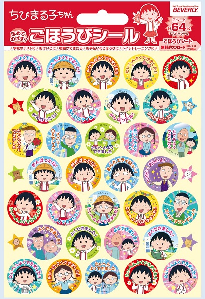 ＳＬ－２４４　ちびまる子ちゃん　ごほうびシール【発注単位：１０枚】