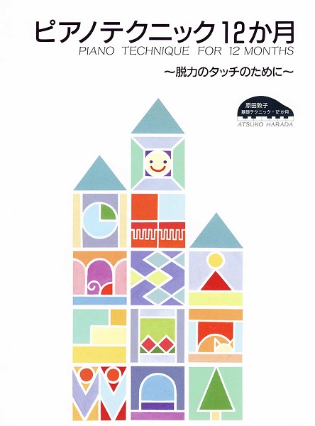 原田敦子　ピアノ基礎テクニック　ピアノテクニック１２か月　脱力のタッチのために　原田敦子