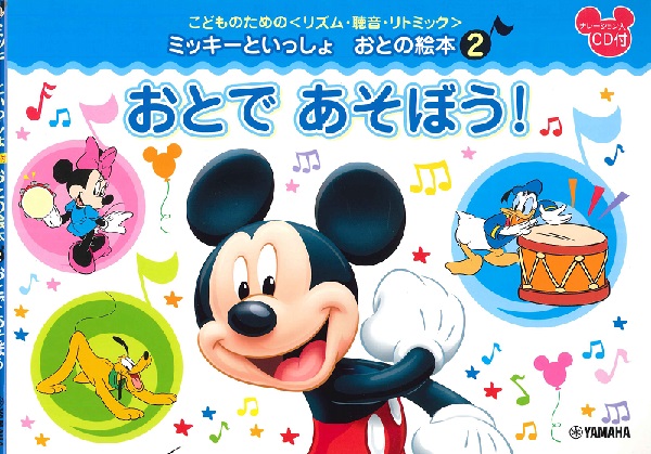 こどものための　＜リズム・聴音・リトミック＞　ミッキーといっしょ　おとの絵本（２）おとで　あそぼう！