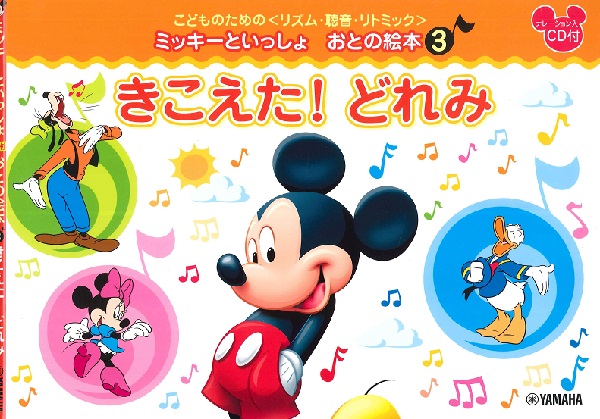 こどものための　＜リズム・聴音・リトミック＞　ミッキーといっしょ　おとの絵本　（３）　きこえた！どれみ