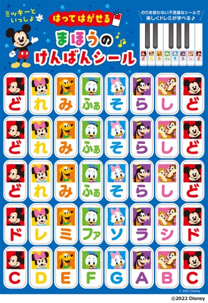 ミッキーといっしょ　はってはがせる　まほうのけんばんシール【発注単位：５枚】