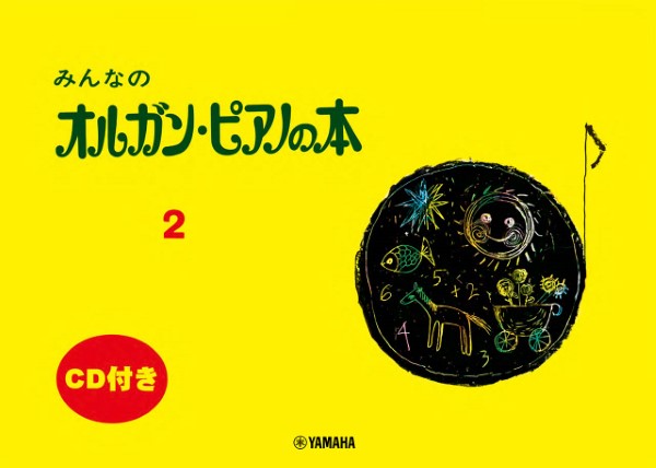 みんなの　オルガン・ピアノの本２　ＣＤ付