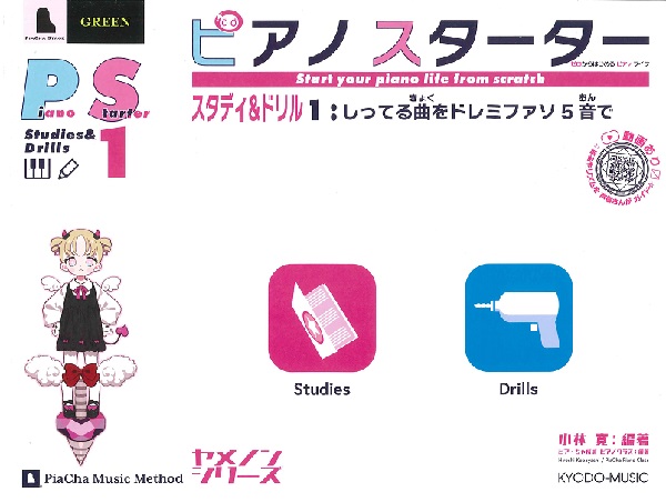 ピアノスターター　スタディ＆ドリル１　しってる曲をドレミファソ５音で