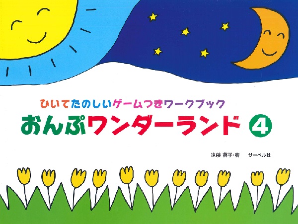 おんぷワンダーランド　４　ひいてたのしいゲームつきワークブック