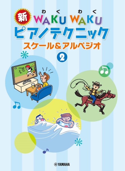 新　ＷＡＫＵ　ＷＡＫＵ　ピアノテクニック　スケール＆アルペジオ　２