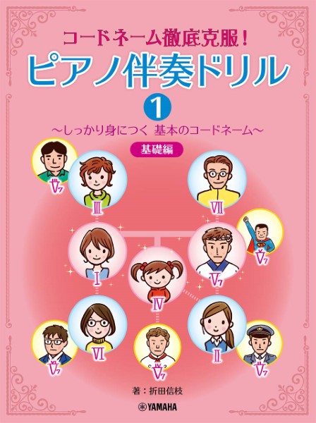 コードネーム徹底克服！　ピアノ伴奏ドリル１　～しっかり身につく基本のコードネーム～　基礎編