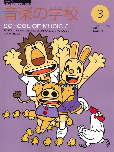 すくすくミュージックすくーる　音楽の学校３