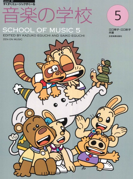 すくすくミュージックすくーる　音楽の学校５