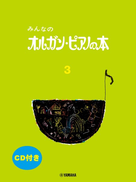 みんなのオルガン・ピアノの本３　ＣＤ付