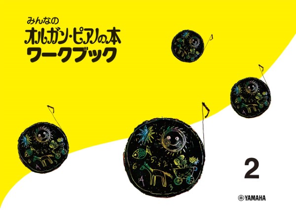 みんなのオルガン・ピアノの本　ワークブック２