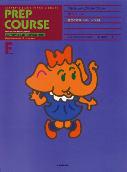 アルフレッド：ピアノライブラリー　導入コース　アルフレッドピアノ　導入コース　聴音と音楽ドリルＦ