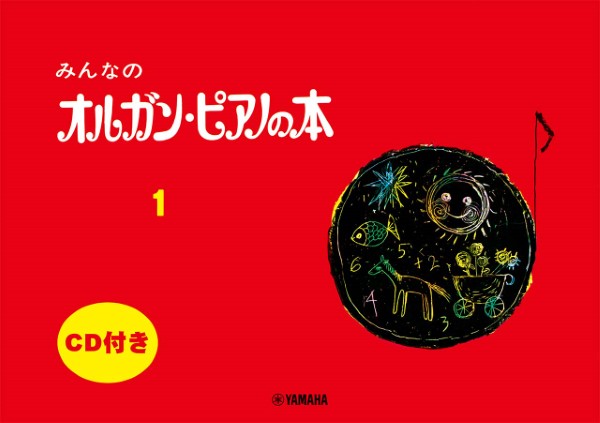 みんなの　オルガン・ピアノの本（１）　ＣＤ付