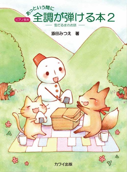 添田みつえ：「あっという間に全調が弾ける本２」雪だるまのお話　ピアノ教本