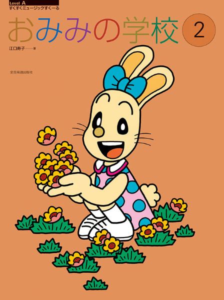 すくすくミュージックすくーる　おみみの学校２　ＣＤ付