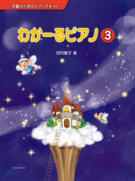 児童のためのピアノテキスト　わかーるピアノ　３