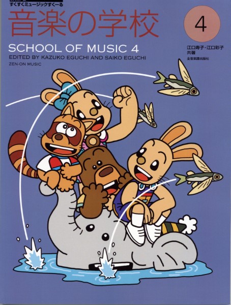 すくすくミュージックすくーる　音楽の学校　４