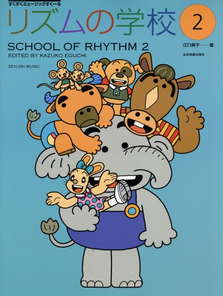 すくすくミュージックすくーる　リズムの学校　２