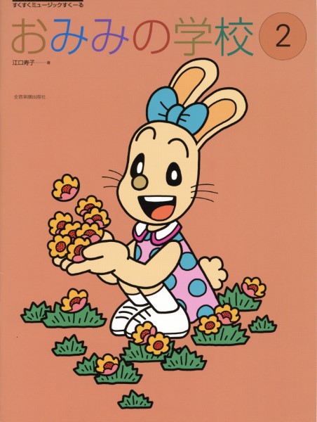 すくすくミュージックすくーる　おみみの学校　２
