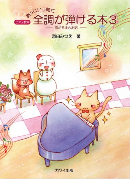 添田みつえ：ピアノ教本「あっという間に全調が弾ける本３」雪だるまのお話