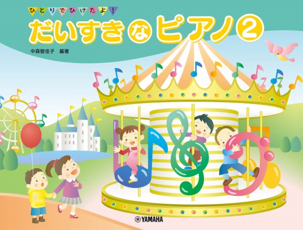 ひとりでひけたよ！　だいすきなピアノ２