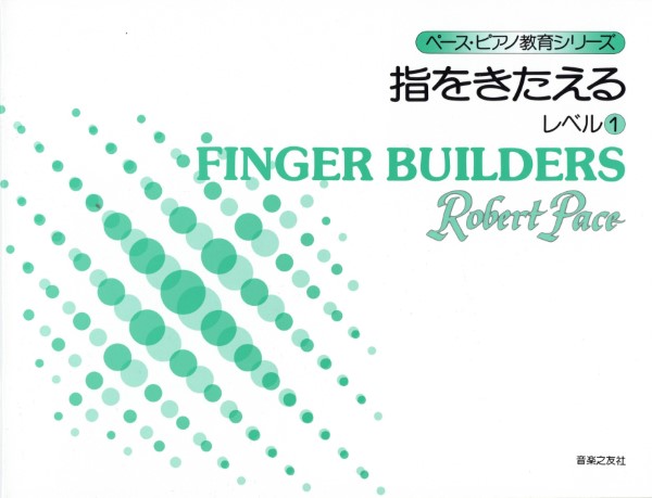 ペースＰ教育シリーズ　指をきたえる　レベル（１）