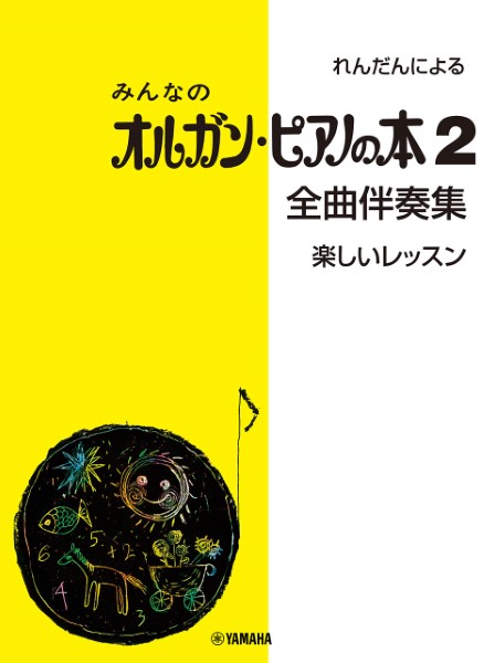 れんだんによる　みんなのオルガン・ピアノの本　２　全曲伴奏集　＜楽しいレッスン＞