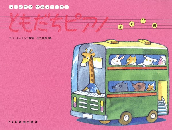 リトミック・ソルフェージュ　ともだちピアノ　あそび編