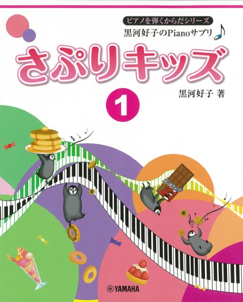 ピアノを弾くからだシリーズ　黒河好子のＰｉａｎｏサプリ♪　さぷりキッズ１