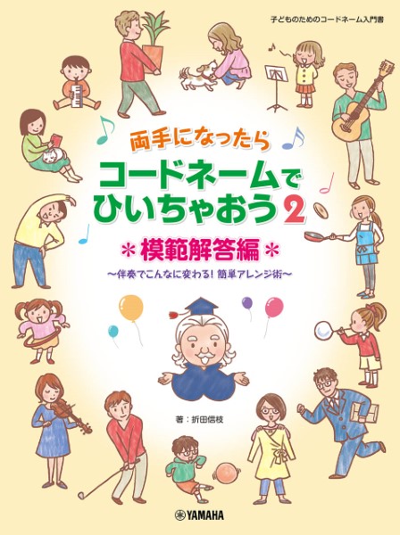 両手になったらコードネームでひいちゃおう２　模範解答編　～伴奏でこんなに変わる！簡単アレンジ術～（子供のためのコードネーム入門書）