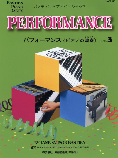 バスティン・ベーシックス　パフォーマンス（ピアノの演奏）　３