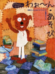できるかなひけるかな　わぉ～ん～あそび　和音としたしむピアノブック