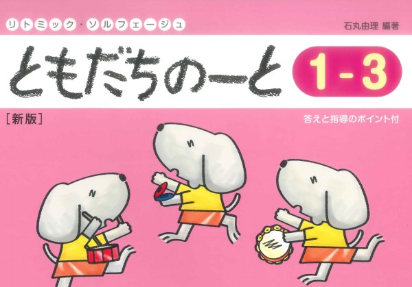 リトミック・ソルフェージュ　ともだちのーと　１－３　新版　