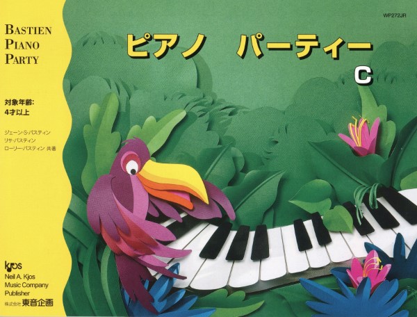 バスティン・パーティー　ピアノパーティー　Ｃ