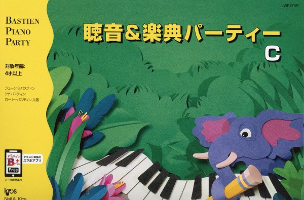 バスティン・パーティー　聴音＆楽典パーティー　Ｃ