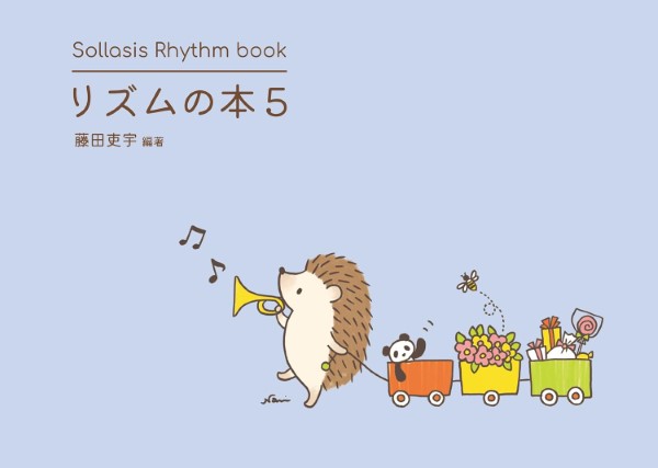 Ｓｏｌｌａｓｉｓ　Ｒｈｙｔｈｍ　ｂｏｏｋ　リズムの本５