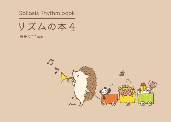 Ｓｏｌｌａｓｉｓ　Ｒｈｙｔｈｍ　ｂｏｏｋ　リズムの本４