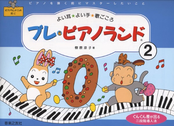 プレ・ピアノランド（２）